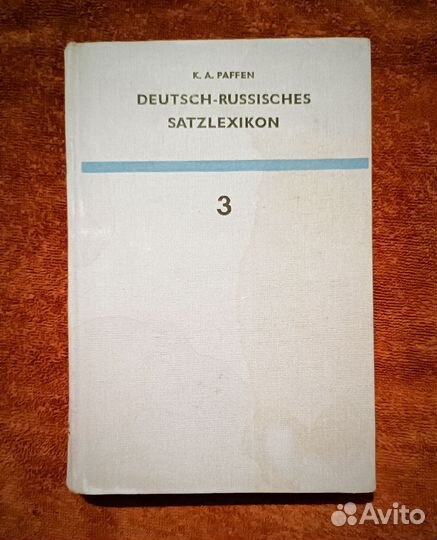 Paffen Немецко-русский фразеологический словарь