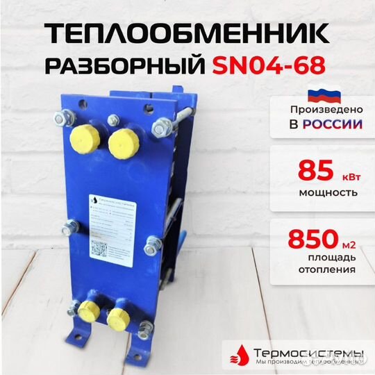 Теплообменник SN04-68 для отопления 85кВт