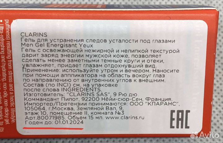 Clarins gel energisant yeux Гель под глаза мужской