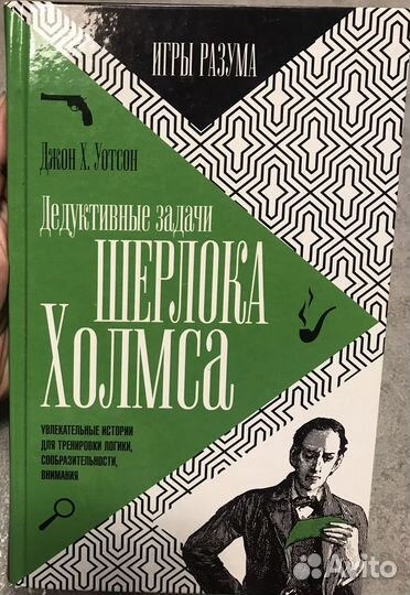 Дедуктивные задачи Шерлока Холмса