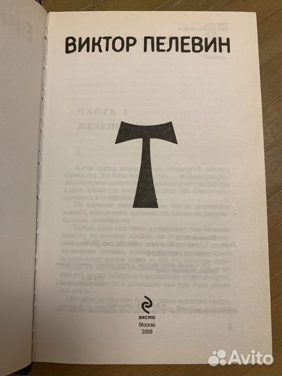 Виктор Пелевин «Т», книга