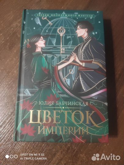 Цветок империи. Юлия Бабчинская