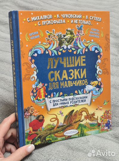 Лучшие сказки для мальчиков книга