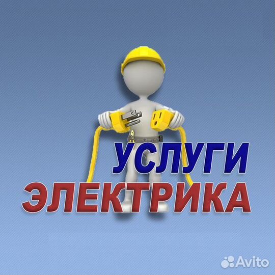 Электрик