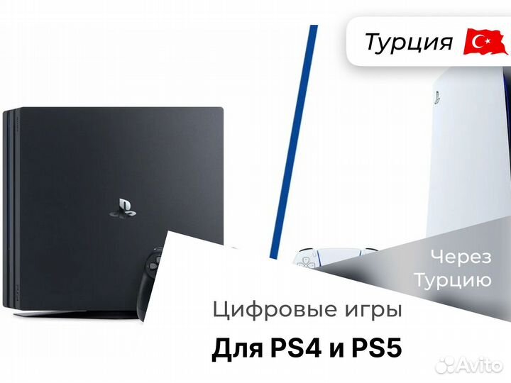 Цифровая версия игры на PS4/PS5 за 30 мин. Турция