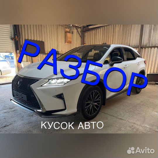 Запчасти на лексус Разбор lexus RX4