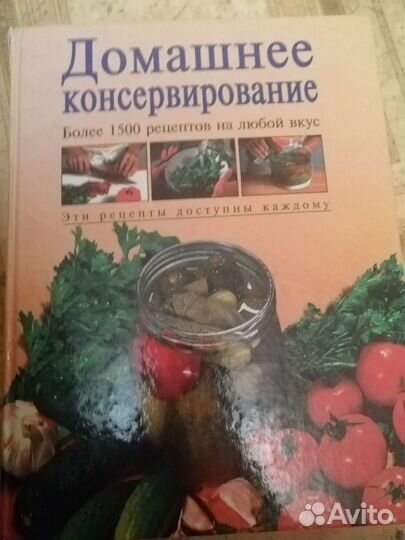 Книга Домашнее консервирование