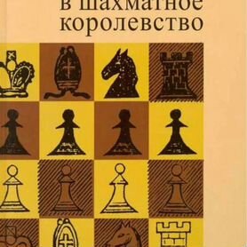 Путешествие в шахматное королевство