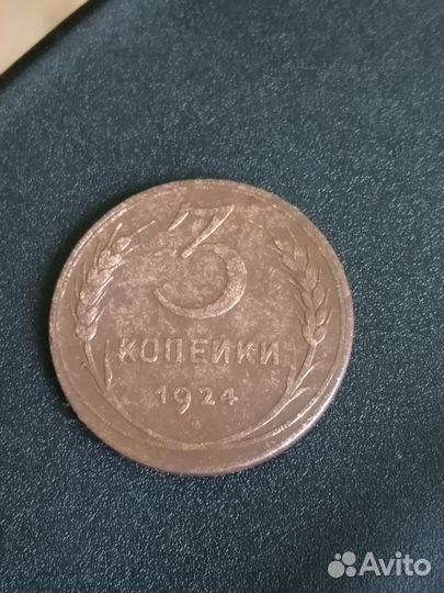 3 копейки 1924