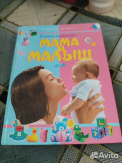 Книга Мама и Малыш (большая энциклопедия)