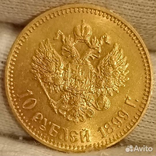 10 рублей 1899