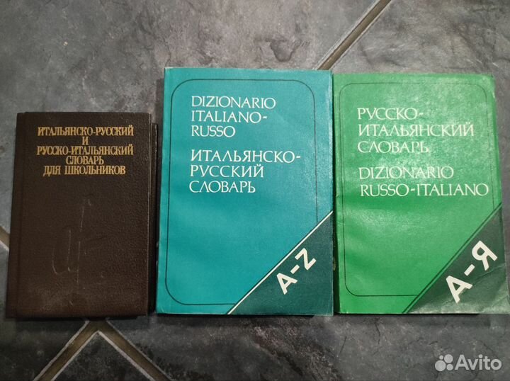 Словари Итальянско-русский и Русско-итальянский