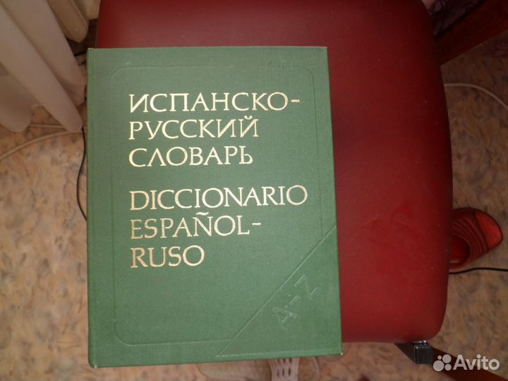 Словари: русско-испанский и испанско-русский