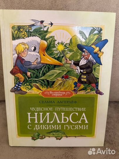 Чудесное приключение Нильса с дикими гусями
