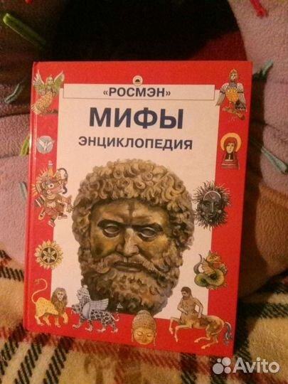 Энциклопедия для детей Мифы