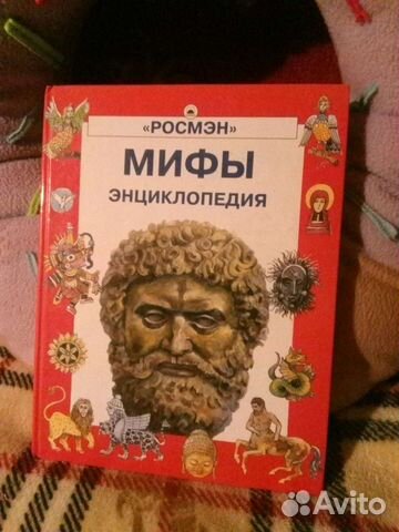 Энциклопедия для детей Мифы
