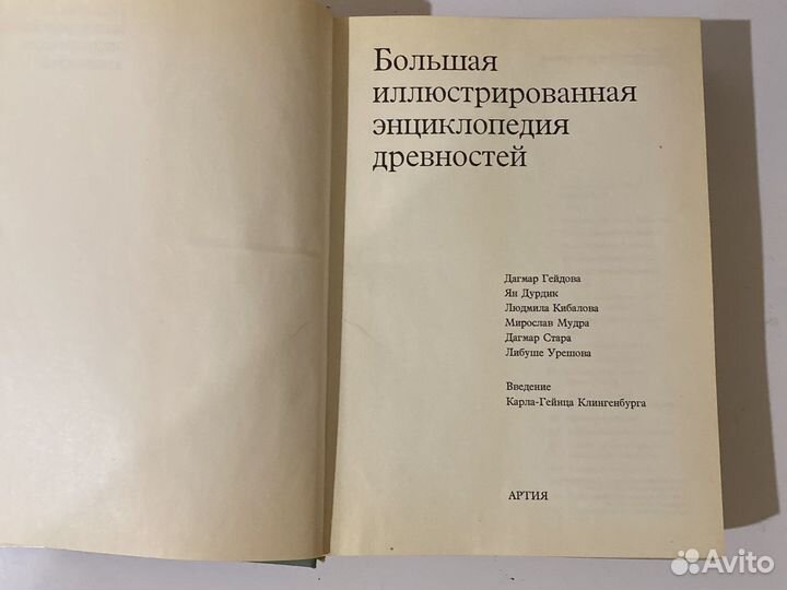 Большая иллюстрированная энциклопедия древностей