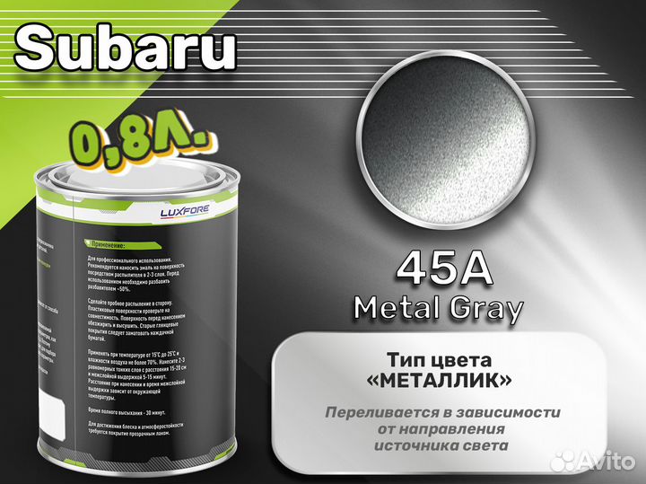 Краска Luxfore 0,8л. (Subaru 45A Metal Gray)