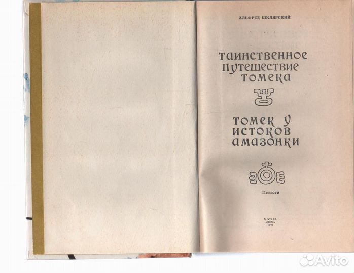 Таинственное путешествие Томека Шклярский Альфред