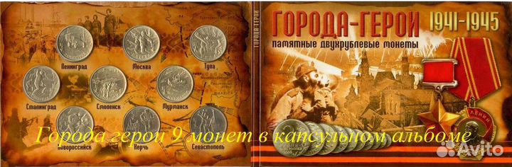 Города-герои набор девять двухрублевых монет