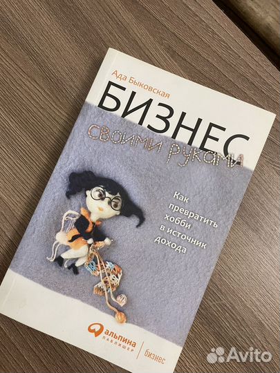Книга бизнес своими руками