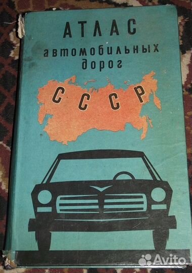 Атлас дорог СССР