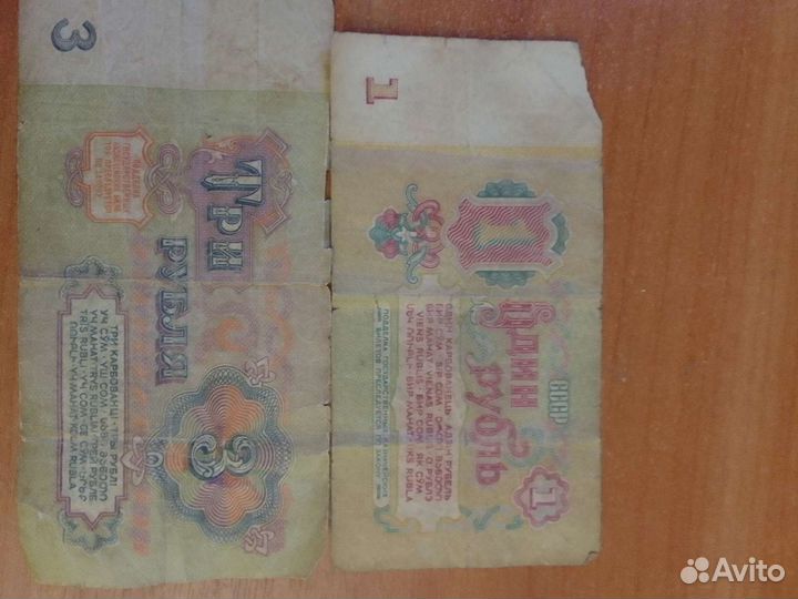 Продаю один рубль и три рубля бумажные СССР 1961 г