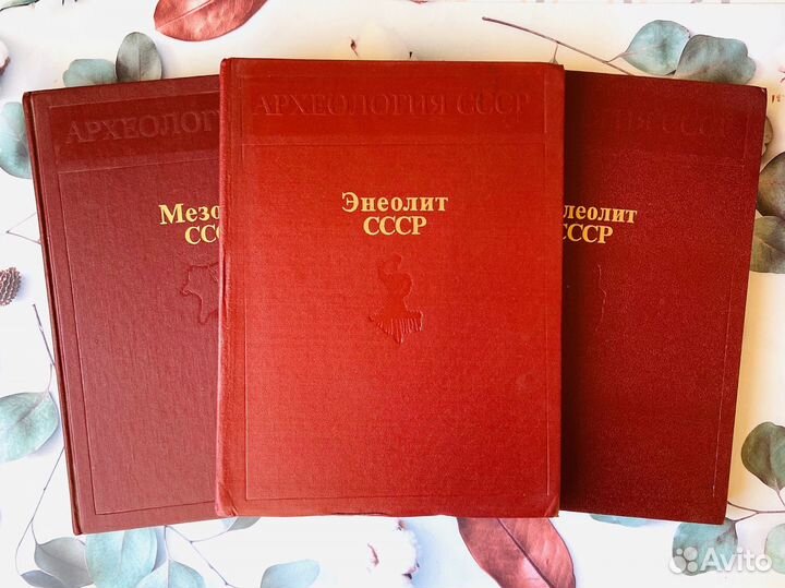 Комплект книг СССР. Археология СССР