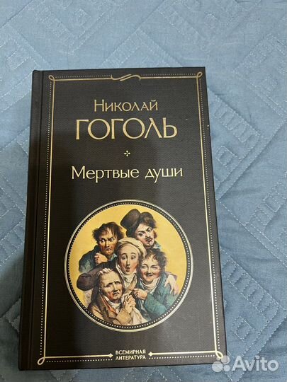 Гоголь мертвые души
