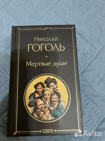 Гоголь мертвые души