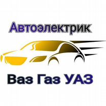 Автоэлектрик Газ Ваз УАЗ