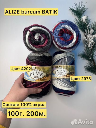 Пряжа Alize burcum batik