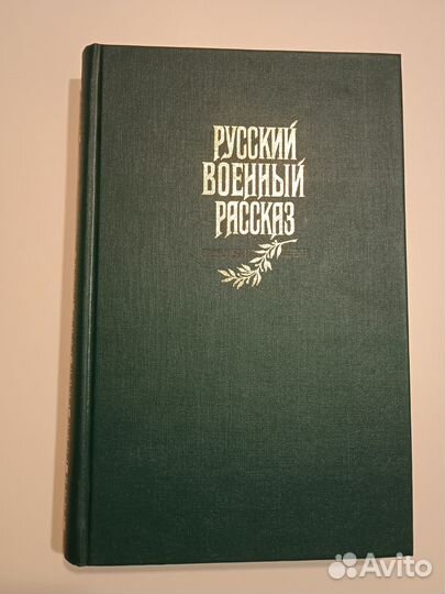 Русский военный рассказ. Сборник