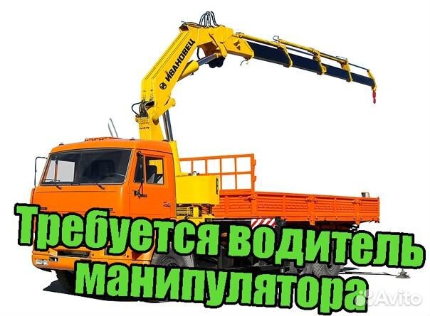 Водитель крана манипулятора, вахта, в мо