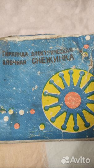 Елочная гирлянда СССР