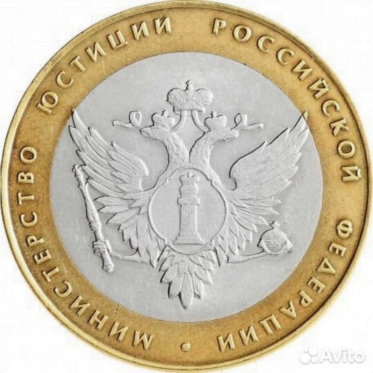10 рублей 2002 г. Министерство юстиции. XF-AU