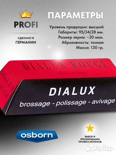 Полировальная паста Dialux Rouge красная твердая