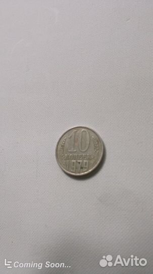 Монета СССР 1979г