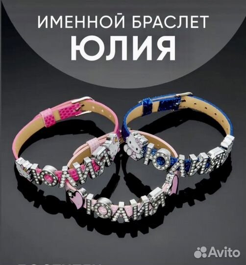 Браслет с именем (детский)