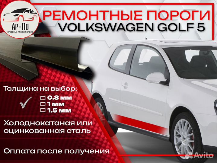 Ремонтные пороги на Volkswagen Golf 5