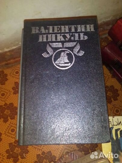 Книги Валентин Пикуль
