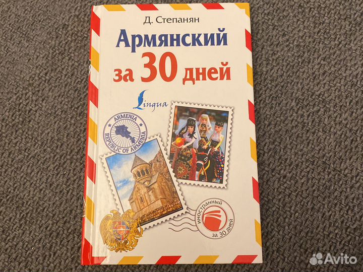 Книга Армянский за 30 дней