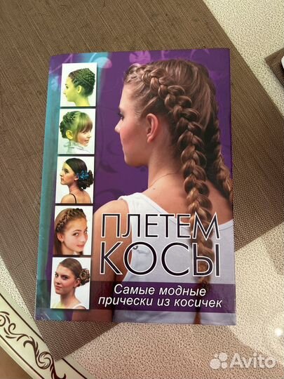 Книги о косах