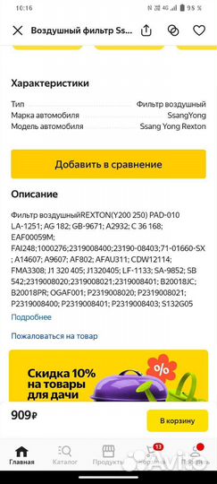 Воздушный фильтр SsangYong Rexton