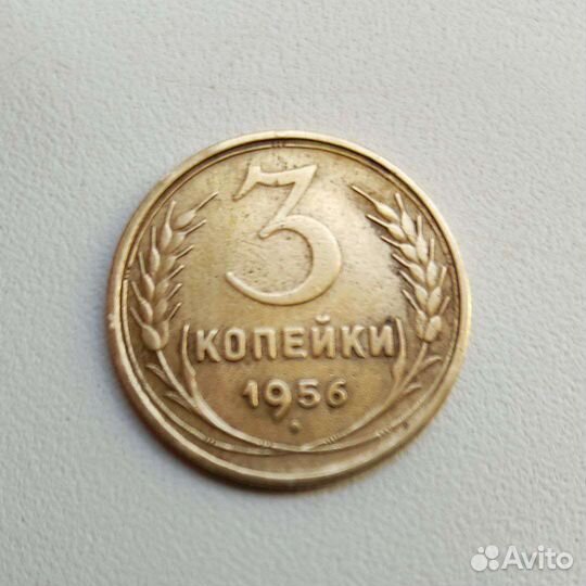3 копейки СССР 1956 года
