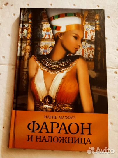 Фараон и наложница
