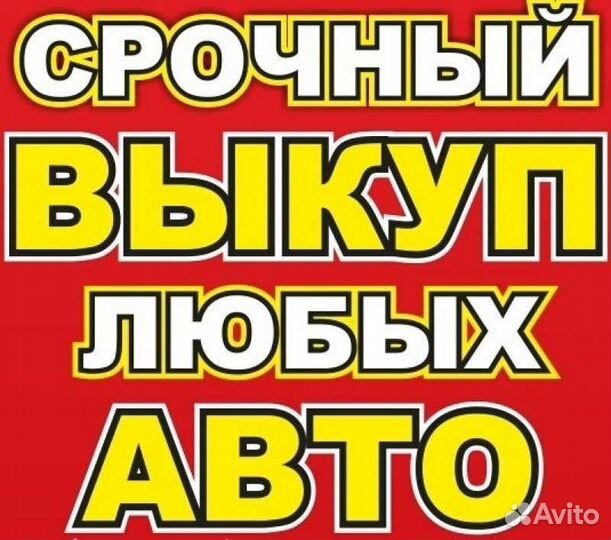Выкуп Вашего автомобиля