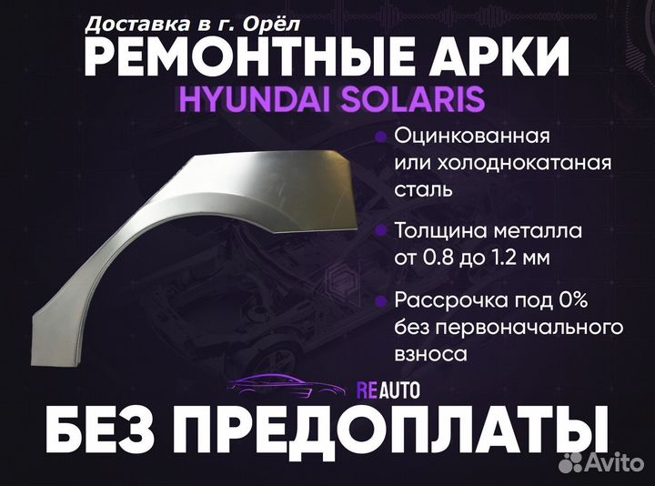 Ремонтные арки на Hyundai Solaris