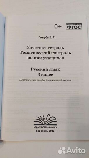 Тематический контроль знаний. Русский язык. 3 кл