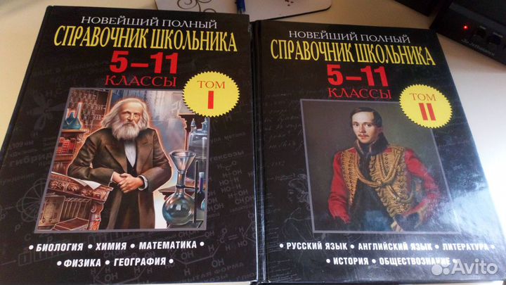 2 тома справочника для школьника (5-11 класс)
